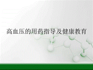 高血压的用药指导及健康教育图文.ppt.ppt