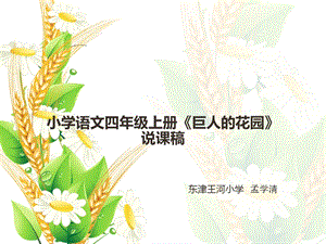 巨人花园说课稿.ppt