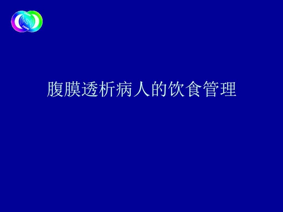 腹膜透析病人的饮食管理图文.ppt.ppt_第1页