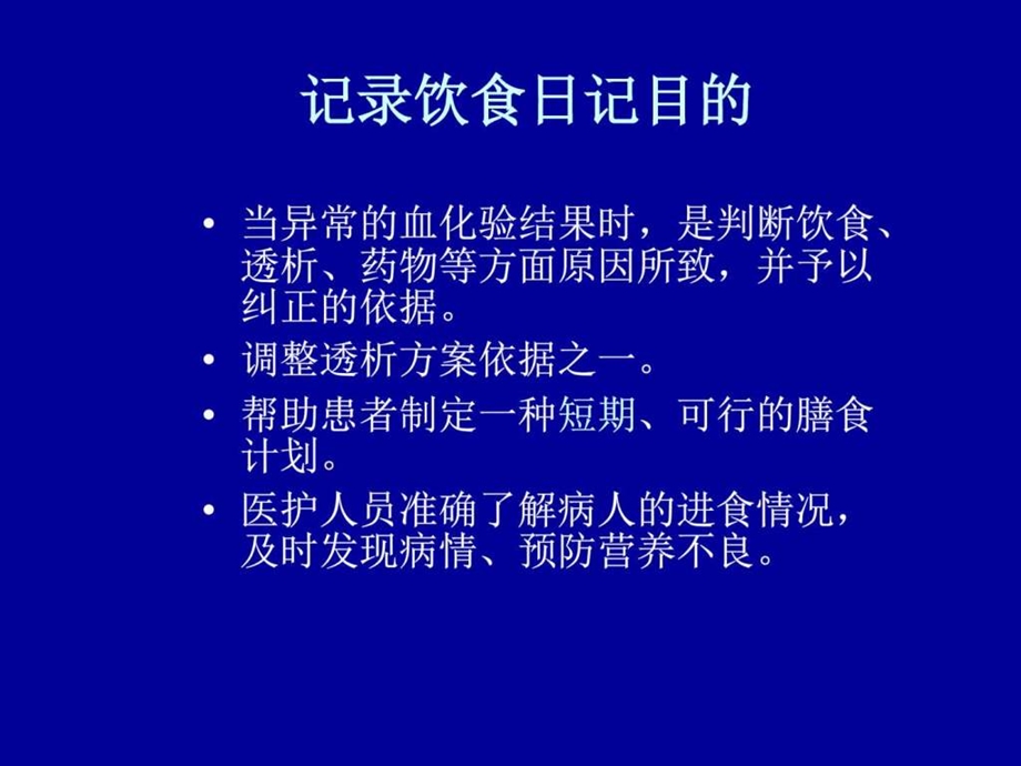 腹膜透析病人的饮食管理图文.ppt.ppt_第3页