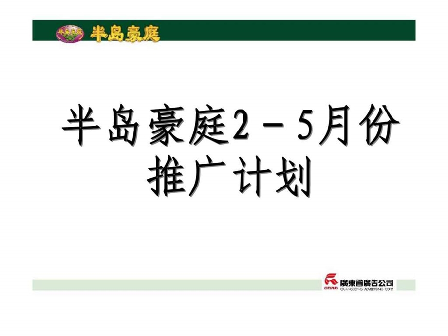 半岛豪庭25月份推广计划.ppt_第1页