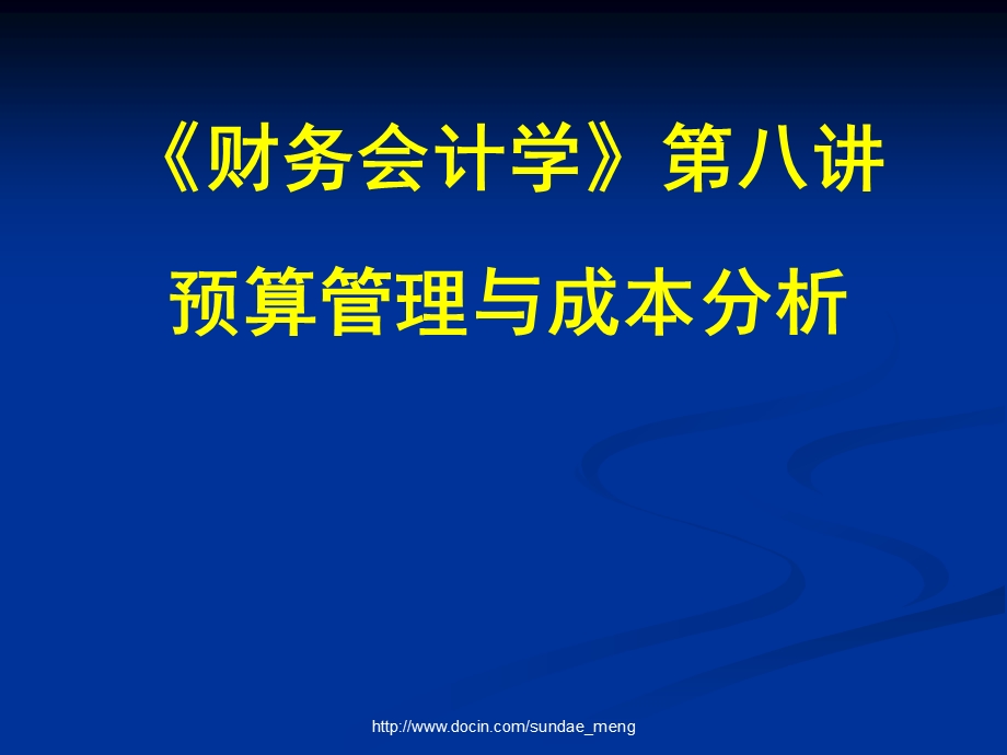 大学课件财务会计学预算管理与成本分析.ppt_第1页