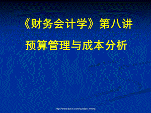 大学课件财务会计学预算管理与成本分析.ppt