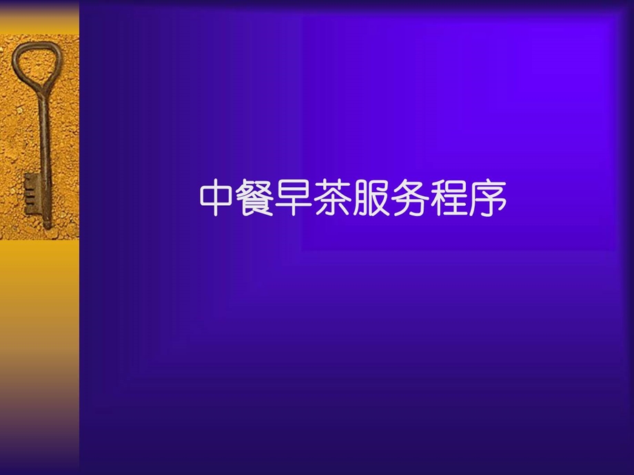 餐饮服务培训教材32.ppt_第3页