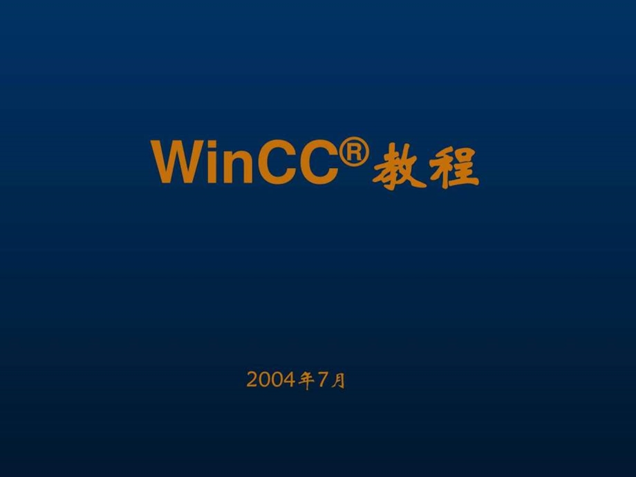 winCC教程图文文库.ppt.ppt_第1页