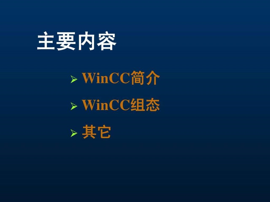 winCC教程图文文库.ppt.ppt_第2页