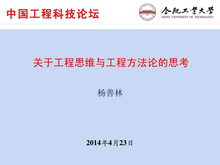 4杨善林关于工程思维与工程方法论的思考14.ppt_第1页