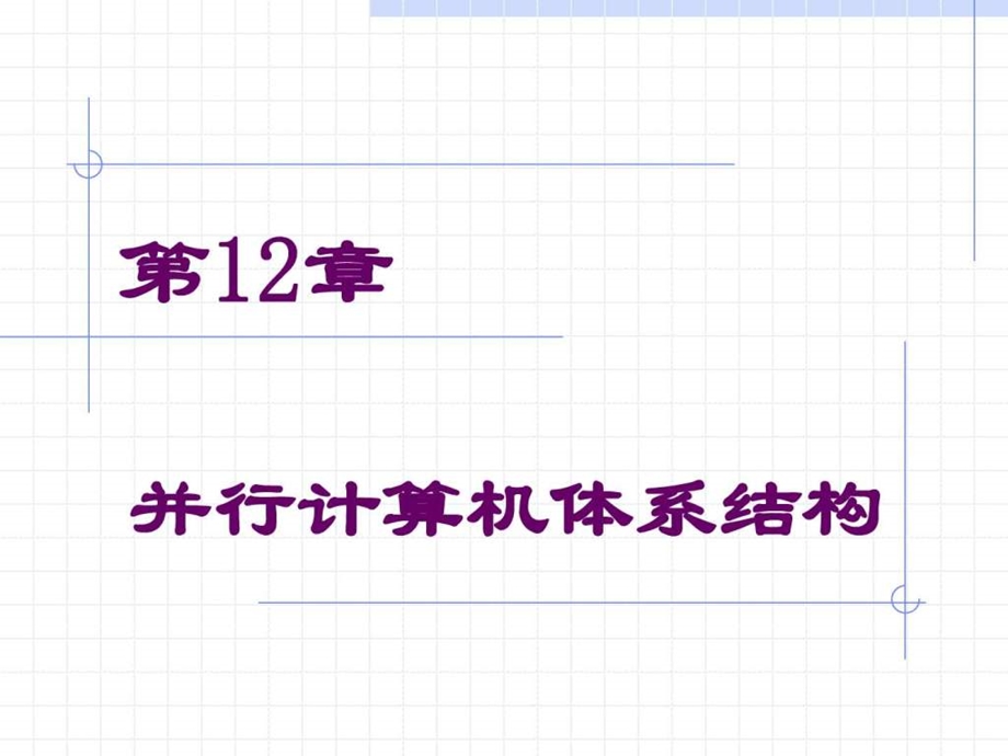 第12章并行计算机体系结构.ppt_第1页