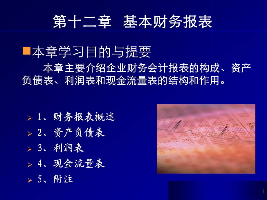 会计学第十二章基本财务报表.ppt_第1页