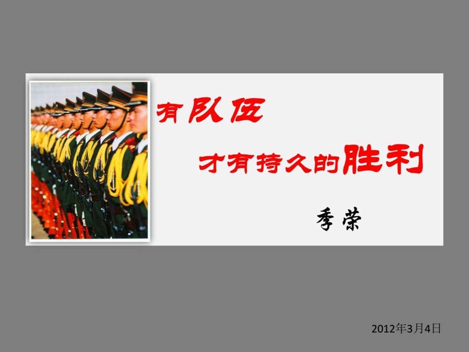 有队伍才有持久的胜利.ppt_第1页