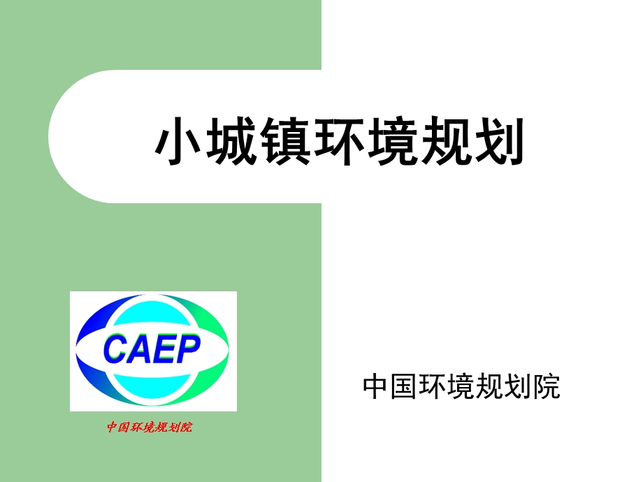 小城镇环境规划.ppt_第1页