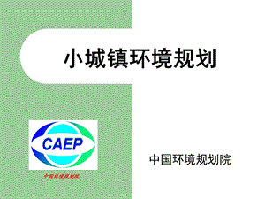 小城镇环境规划.ppt