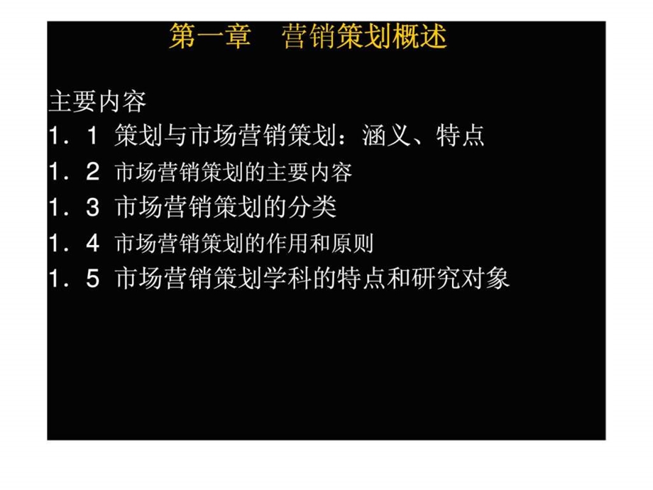 第一章营销策划概述.ppt_第1页