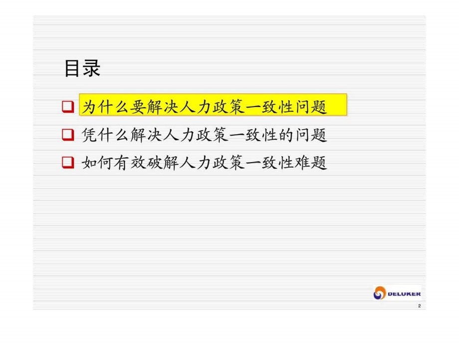 变动环境下的人力资源政策一致性难题.ppt_第3页