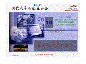 现代汽车新配置实务车身稳定控控制系统ESP.ppt