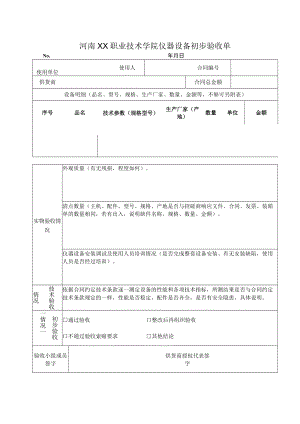 河南XX职业技术学院仪器设备初步验收单.docx