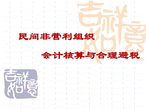 民间非营利组织会计核算与合理避税.ppt.ppt