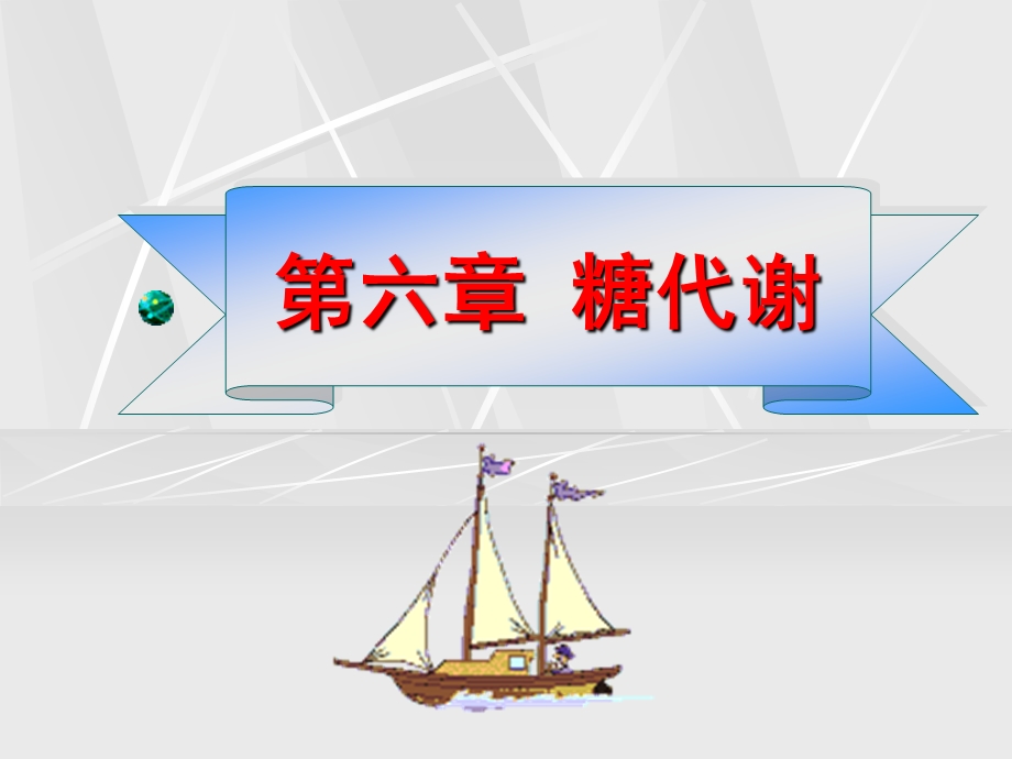 第6章糖代谢.ppt_第1页