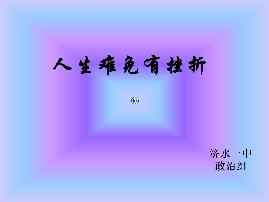 人生难免有挫折[1].ppt_第1页