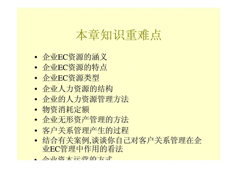 企业电子商务资源管理.ppt_第3页