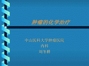 化疗PPT课件图文.ppt.ppt