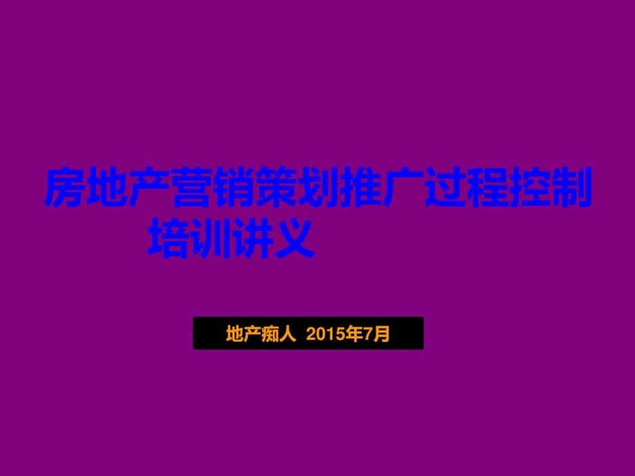 房地产营销策划推广过程控制培训讲义教程PPT模板.ppt_第1页