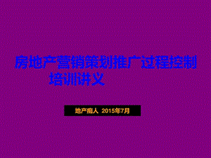 房地产营销策划推广过程控制培训讲义教程PPT模板.ppt