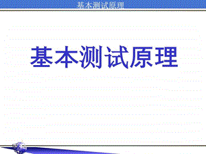 半导体基本测试原理图文.ppt.ppt