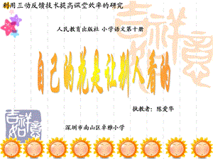 自己的花是让别人看的 (12).ppt