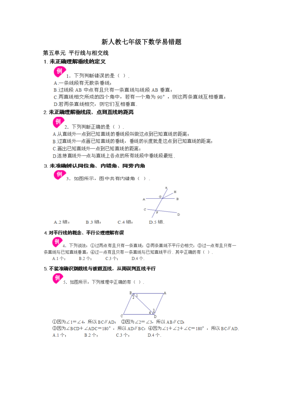 新人教版七年级下数学易错题.doc_第1页