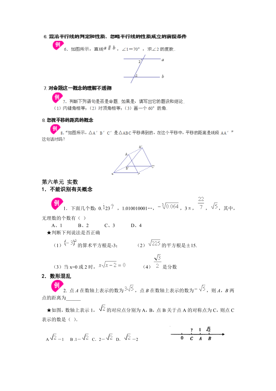 新人教版七年级下数学易错题.doc_第2页