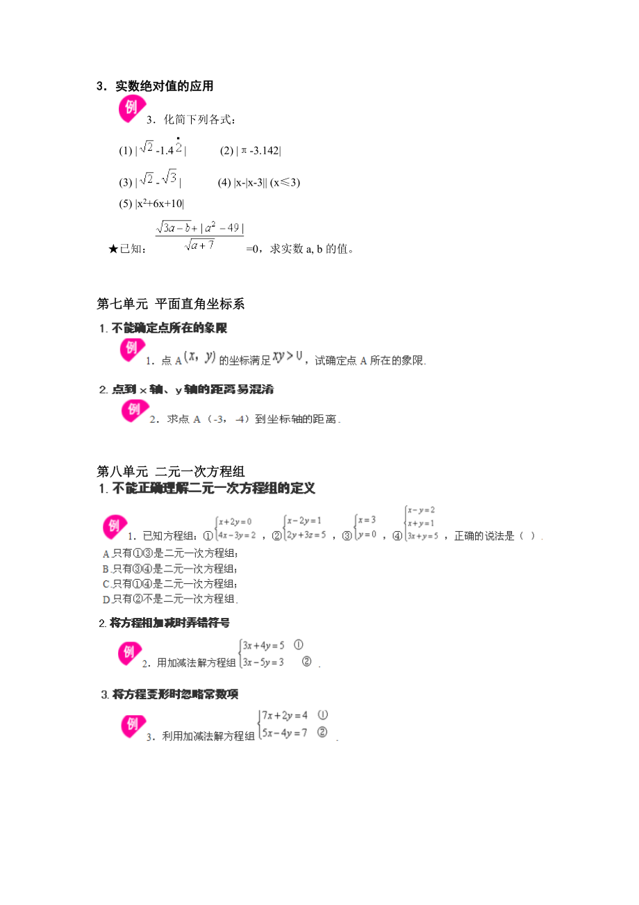 新人教版七年级下数学易错题.doc_第3页