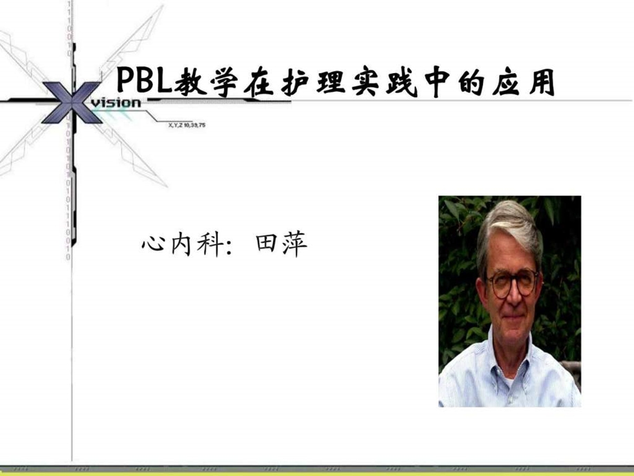 终结版田萍院内讲课PBL教学在临床护理实践中的应用.ppt_第1页