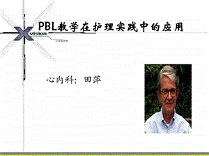 终结版田萍院内讲课PBL教学在临床护理实践中的应用.ppt