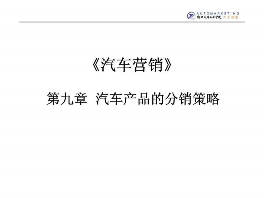 CH9汽车渠道管理.ppt_第1页