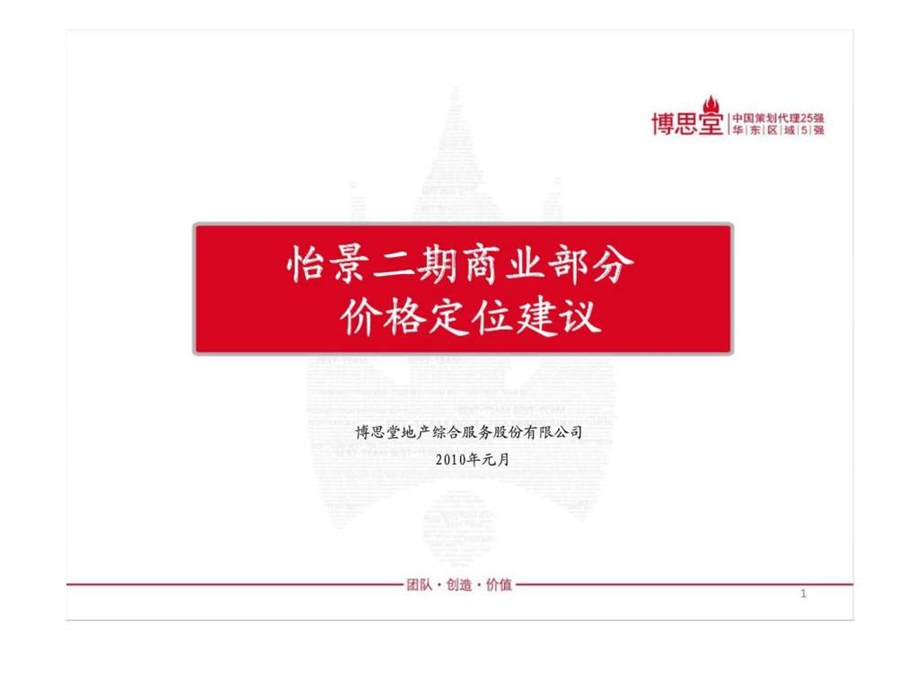 怡景二期商业部分价格定位建议.ppt_第1页