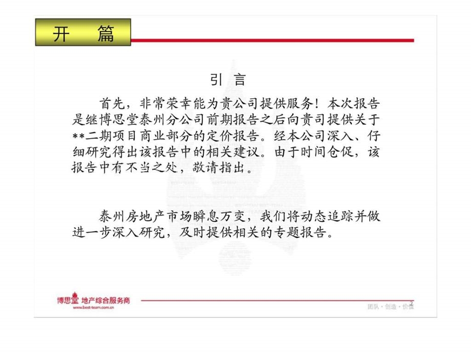 怡景二期商业部分价格定位建议.ppt_第2页