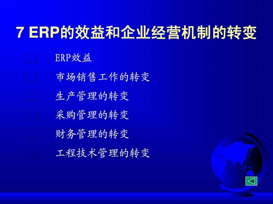 ERP第07章ERP的效益和企业经营机制的转变.ppt_第1页