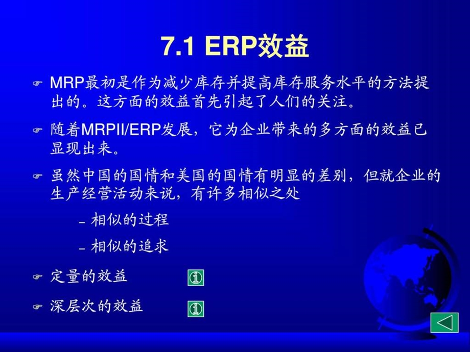 ERP第07章ERP的效益和企业经营机制的转变.ppt_第2页