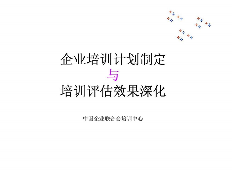 企业培训计划制定与培训评估效果深化.ppt_第1页