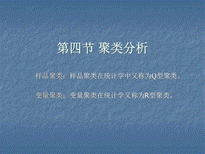 聚类分析图文1549993706.ppt