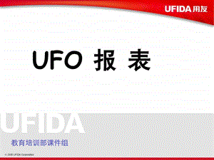 用友UFO报表.ppt.ppt