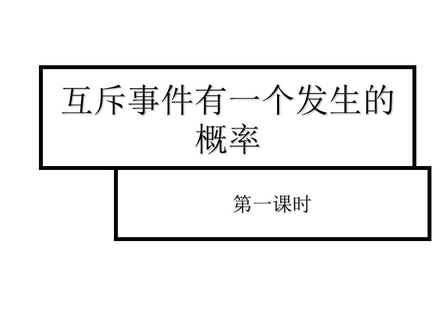 互斥事件有一个发生的概率5.ppt_第1页