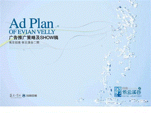 招商地产南京招商依云溪谷二期广告推广策略及SHOW稿.ppt