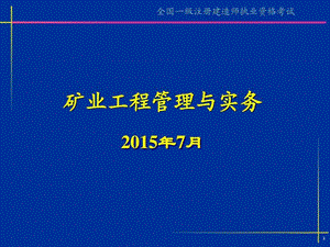 矿业工程管理与实务一建执业考试案例分析预测....ppt9.ppt