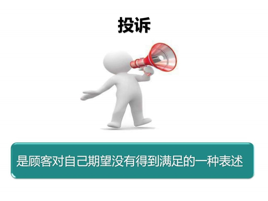 12有效处理顾客的投诉图文.ppt19.ppt_第3页