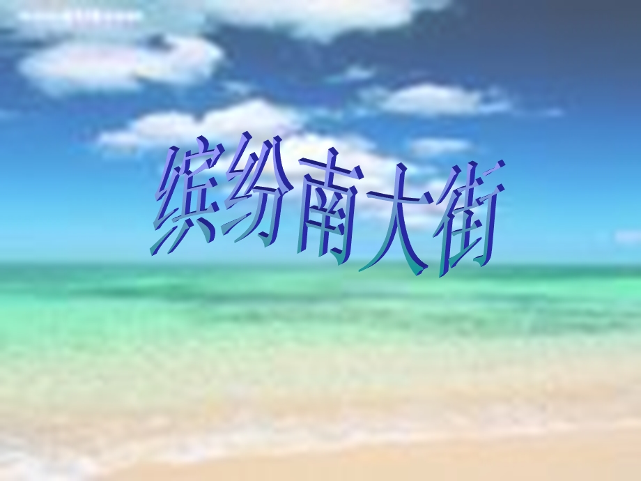 9491.缤纷南大街.ppt_第1页