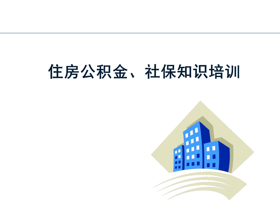 住房公积金社保相关知识培训.ppt_第1页