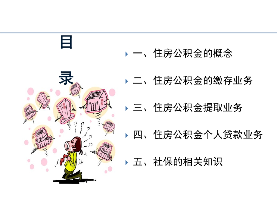 住房公积金社保相关知识培训.ppt_第2页