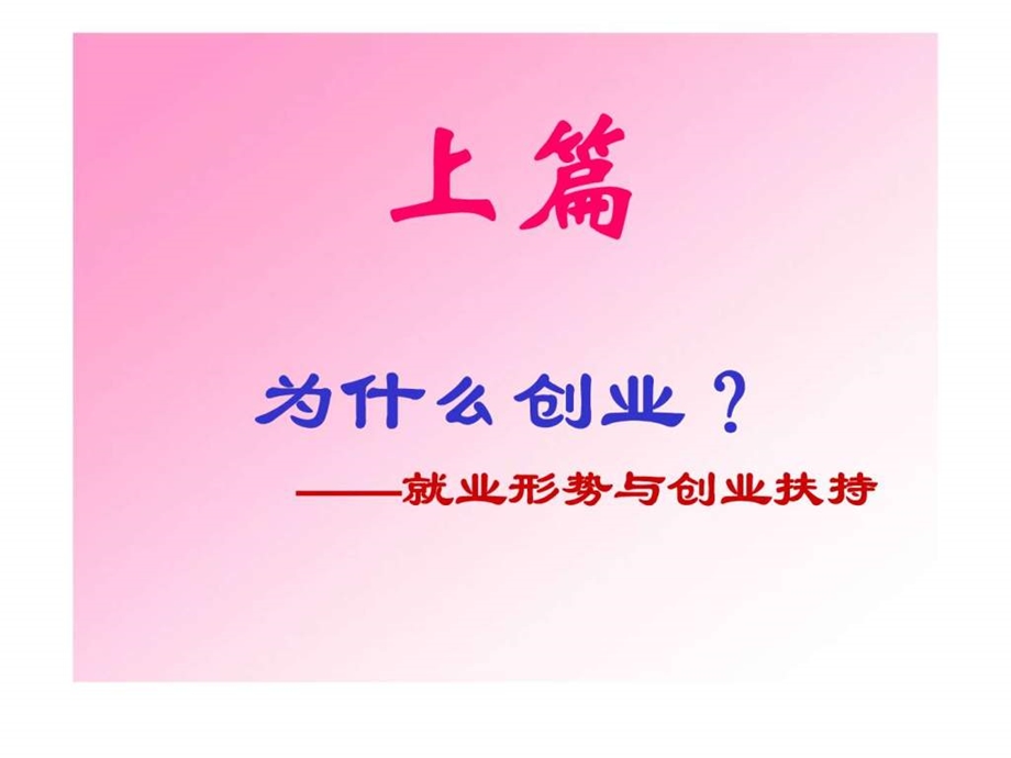 就业形势与创业计划制订.ppt_第2页